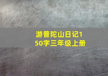 游普陀山日记150字三年级上册