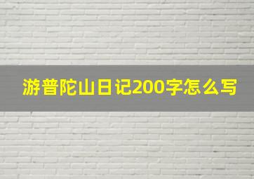 游普陀山日记200字怎么写