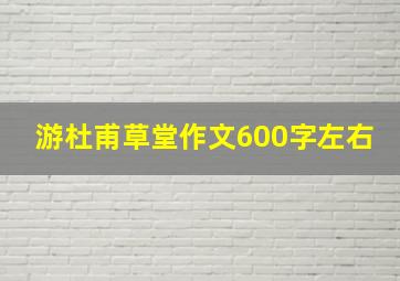 游杜甫草堂作文600字左右