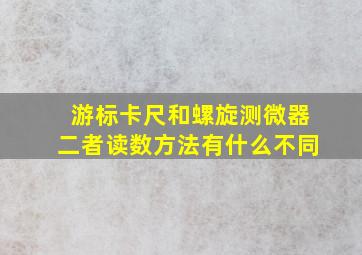 游标卡尺和螺旋测微器二者读数方法有什么不同