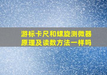 游标卡尺和螺旋测微器原理及读数方法一样吗