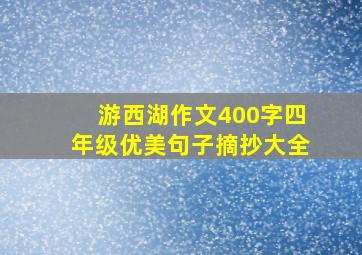 游西湖作文400字四年级优美句子摘抄大全