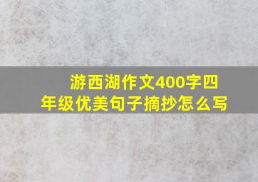 游西湖作文400字四年级优美句子摘抄怎么写