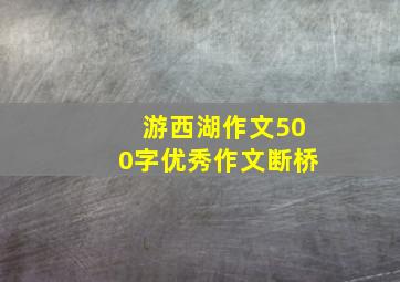 游西湖作文500字优秀作文断桥