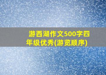 游西湖作文500字四年级优秀(游览顺序)