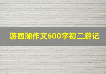 游西湖作文600字初二游记