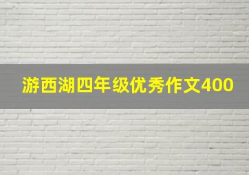 游西湖四年级优秀作文400