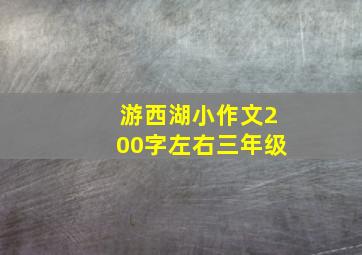 游西湖小作文200字左右三年级