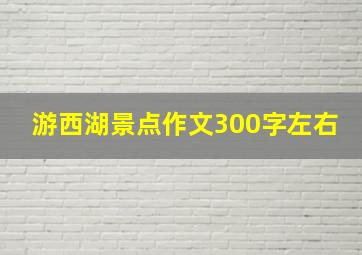 游西湖景点作文300字左右