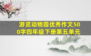 游览动物园优秀作文500字四年级下册第五单元