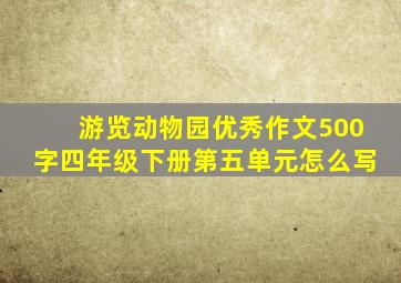 游览动物园优秀作文500字四年级下册第五单元怎么写