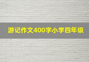 游记作文400字小学四年级