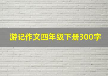 游记作文四年级下册300字