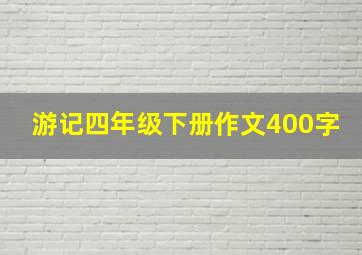 游记四年级下册作文400字