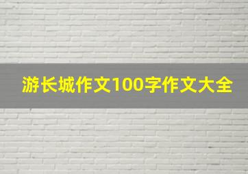 游长城作文100字作文大全