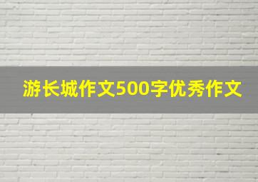 游长城作文500字优秀作文