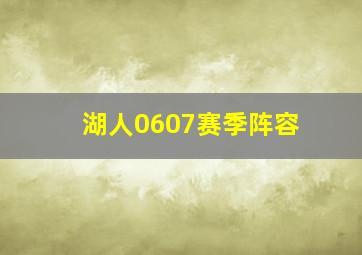 湖人0607赛季阵容