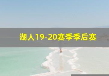 湖人19-20赛季季后赛