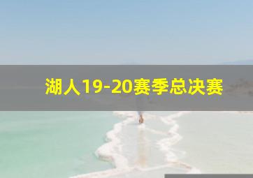 湖人19-20赛季总决赛