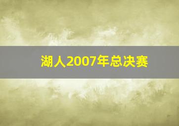 湖人2007年总决赛