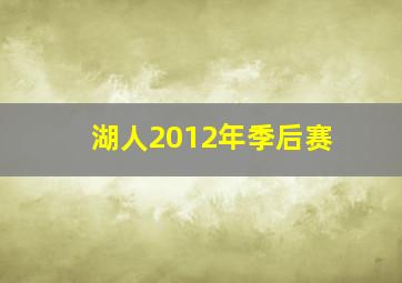 湖人2012年季后赛