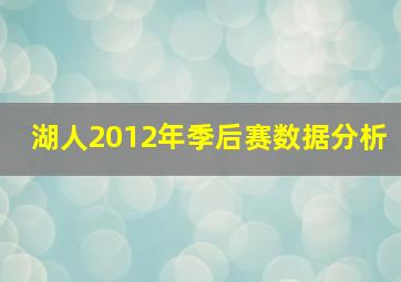 湖人2012年季后赛数据分析