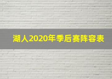 湖人2020年季后赛阵容表