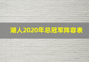 湖人2020年总冠军阵容表