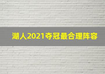 湖人2021夺冠最合理阵容