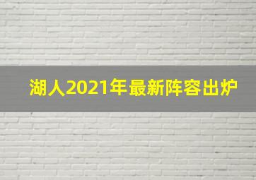 湖人2021年最新阵容出炉