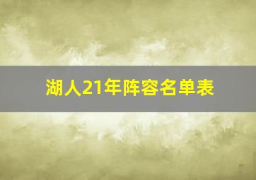 湖人21年阵容名单表