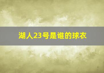 湖人23号是谁的球衣