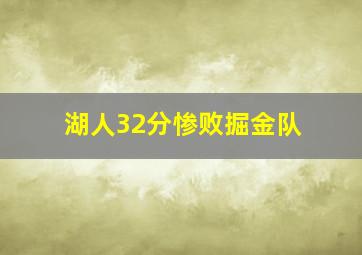 湖人32分惨败掘金队