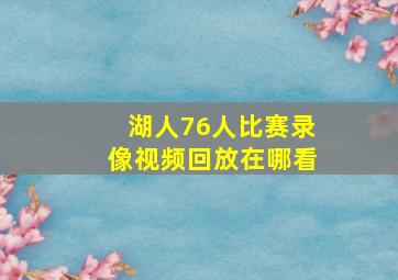 湖人76人比赛录像视频回放在哪看