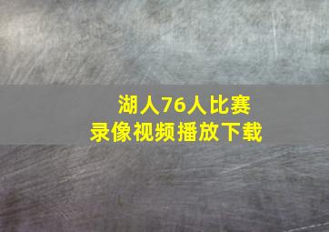 湖人76人比赛录像视频播放下载