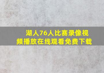 湖人76人比赛录像视频播放在线观看免费下载