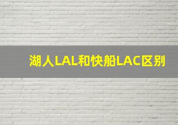 湖人LAL和快船LAC区别