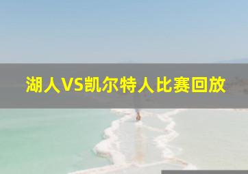 湖人VS凯尔特人比赛回放