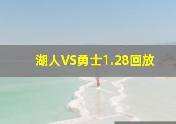 湖人VS勇士1.28回放