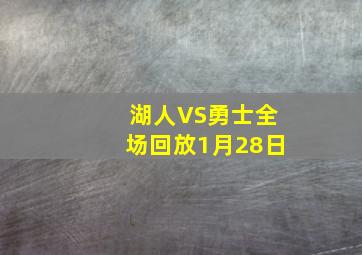 湖人VS勇士全场回放1月28日