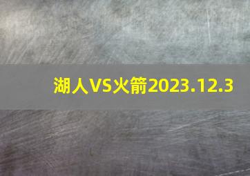 湖人VS火箭2023.12.3