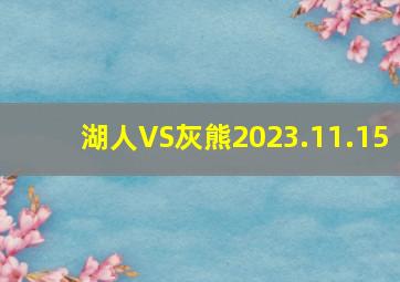 湖人VS灰熊2023.11.15