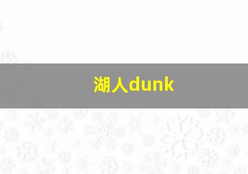 湖人dunk