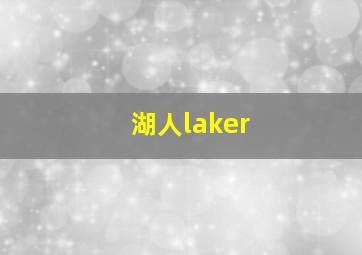 湖人laker