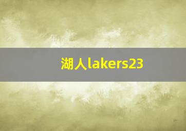 湖人lakers23