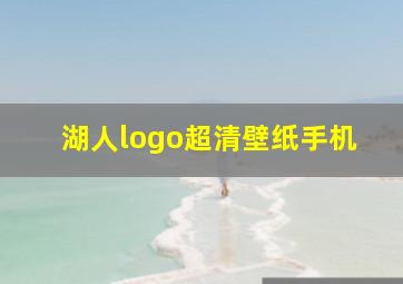 湖人logo超清壁纸手机