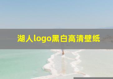 湖人logo黑白高清壁纸