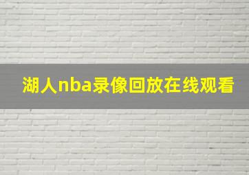 湖人nba录像回放在线观看