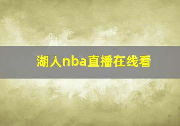 湖人nba直播在线看