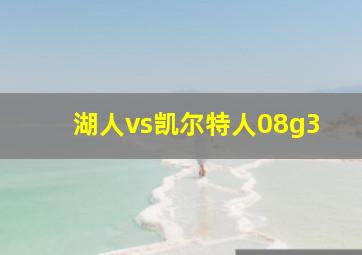 湖人vs凯尔特人08g3